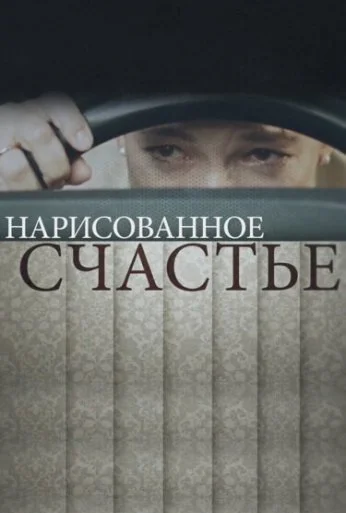 Нарисованное счастье (2018) онлайн бесплатно